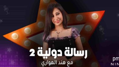 رسالة دولية 2 - هند الهواري