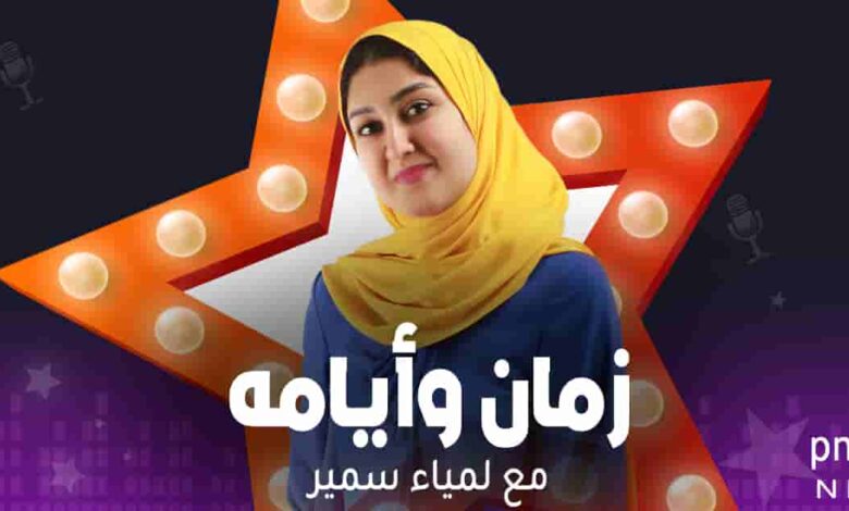 برومو برنامج زمان وأيامه - لمياء سمير 1 زمان وأيامه - لمياء سمير