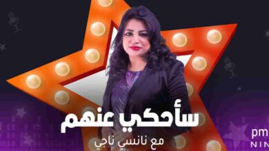 سأحكي عنهم - نانسي ناجي