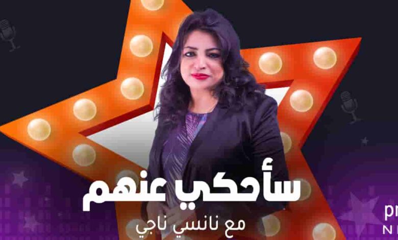 سأحكي عنهم - نانسي ناجي