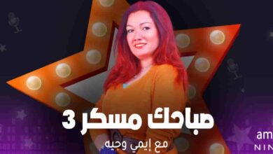 صباحك مسكر 3 - إيمي وجيه