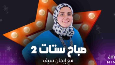 صباح ستات 2 - إيمان سيف