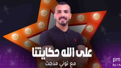 على الله حكايتنا - توني مدحت