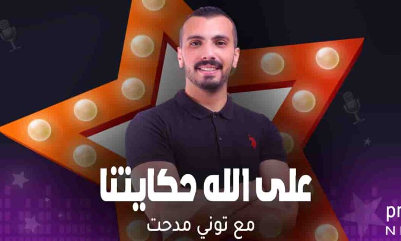 على الله حكايتنا - توني مدحت