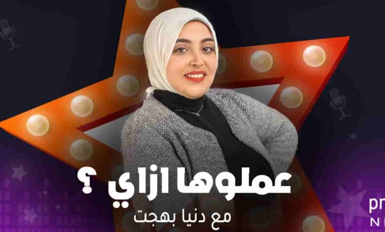 برنامج عملوها ازاي ؟ - مع دنيا بهجت