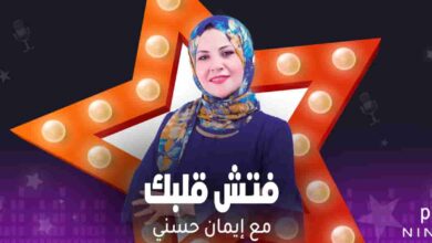 فتش قلبك - إيمان حسني