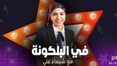 في البلكونة - شيماء علي