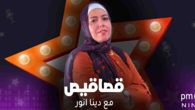 قصاقيص - دينا أنور