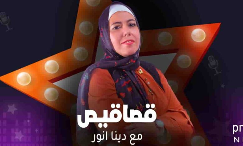 قصاقيص - دينا أنور