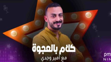 كلام بالعجوة - أمير وجدي