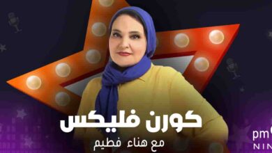 برنامج كورن فليكس - مع هناء فطيم