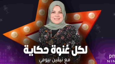 لكل غنوة حكاية - نيفين بيومي