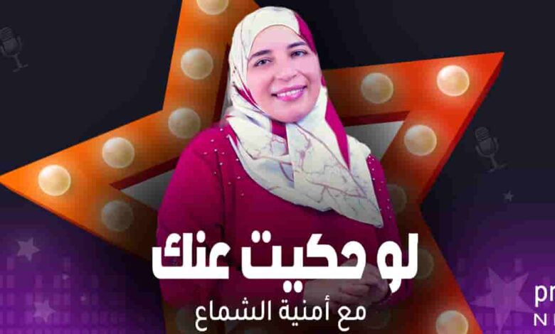 لو حكيت عنك - أمنية الشماع