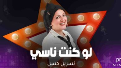 لو كنت ناسي - نسرين حسن