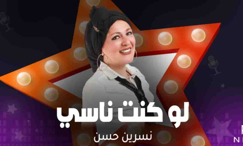 برومو برنامج لو كنت ناسي - نسرين حسن 1 لو كنت ناسي - نسرين حسن