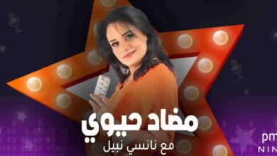 مضاد حيوي - نانسي نبيل