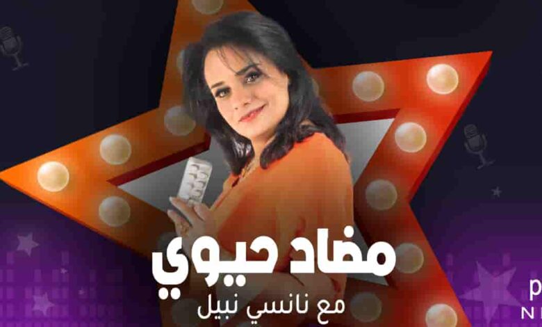 مضاد حيوي - نانسي نبيل