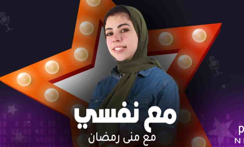 مع نفسي - منى رمضان