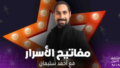 برنامج مفاتيح الأسرار - مع أحمد سليمان
