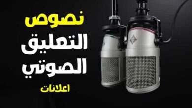 نصوص التعليق الصوتي