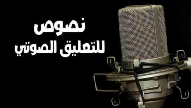 نص للتعليق الصوتي