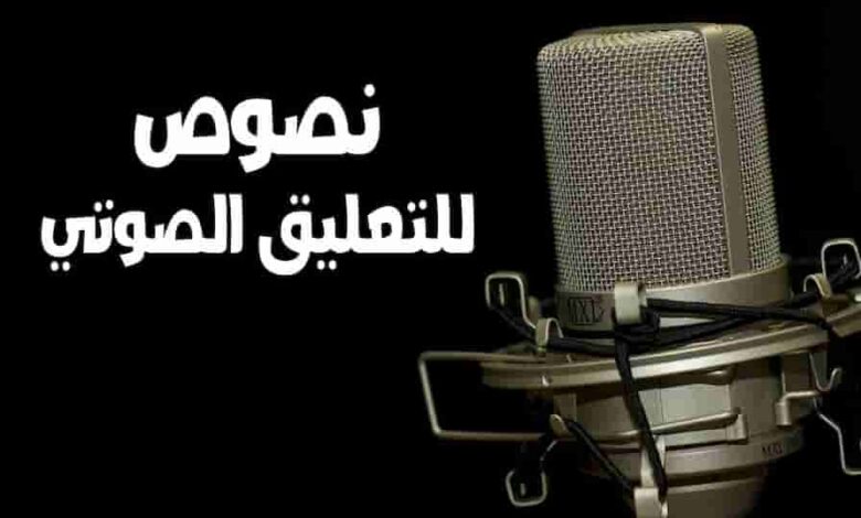 نص للتعليق الصوتي " 7 نصوص " 1 نص للتعليق الصوتي