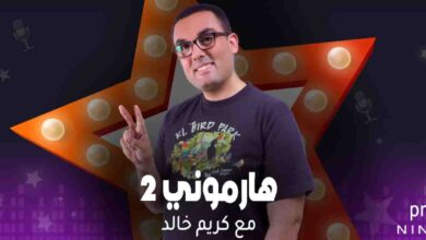هارموني 2 - كريم خالد