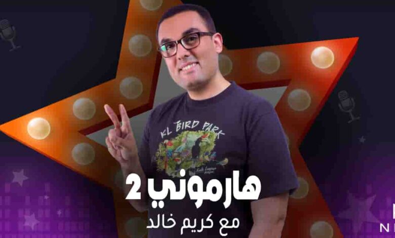 برومو برنامج هارموني 2 - كريم خالد 1 هارموني 2 - كريم خالد