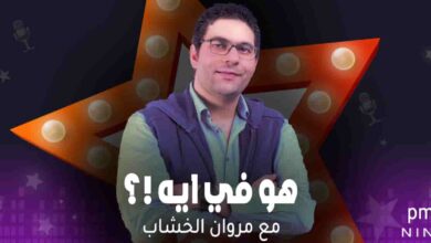 برنامج هو في ايه !؟ - مع مروان الخشاب