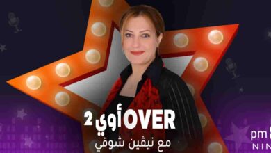 OVER أوي 2 نيفين شوقي OVER أوي 2 نيفين شوقي