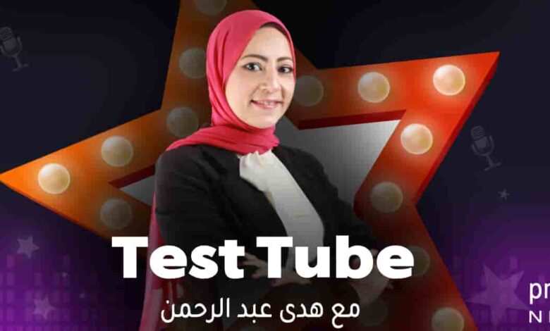 Test Tube - هدى عد الرحمن