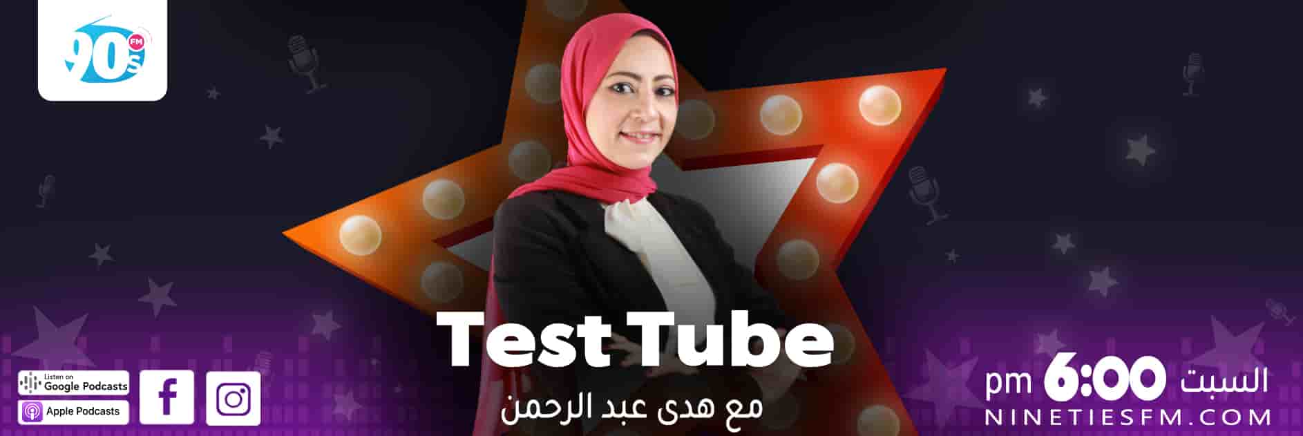 Test Tube - هدى عد الرحمن