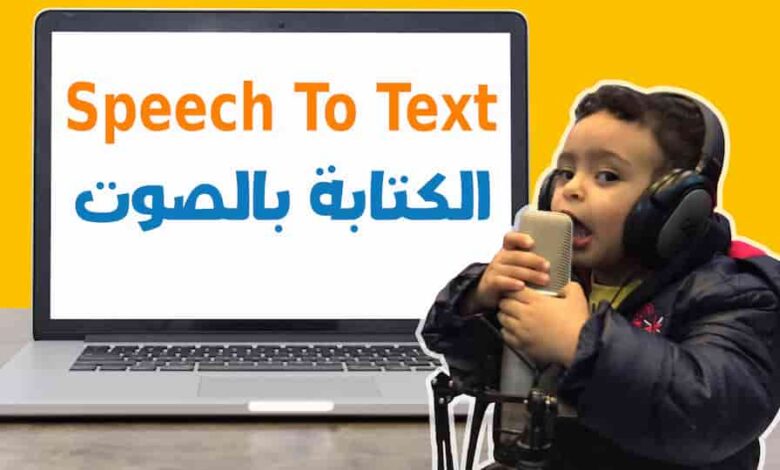 تحويل الصوت الى نص , الكتابة بالصوت عن طريق جوجل بدون أي برامج 1 تحويل الصوت إلى نص Voice Typing الكتابة بالصوت