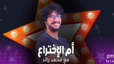 برنامج أم الإختراع , محمد رائد
