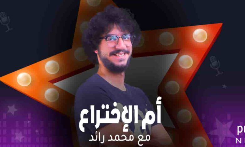 برنامج أم الإختراع , محمد رائد