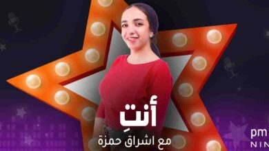 أنتِ - إشراق حمزة