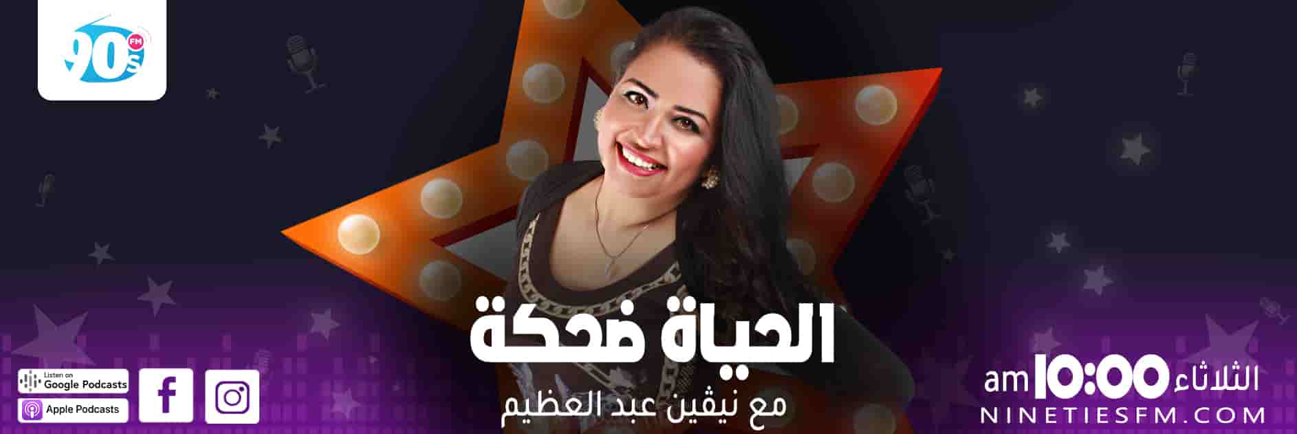 برنامج الحياة ضحكة - مع نيفين عبد العظيم