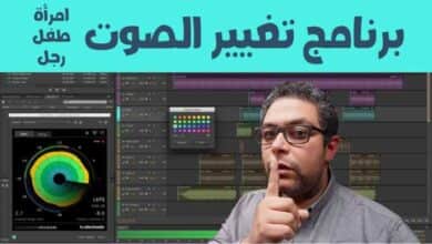 برنامج تغيير الصوت كالمحترفين " طفل, رجل, امرأة " مع رابط التحميل