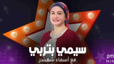 سيمي بتربي - أسماء شهبندر
