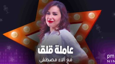 برنامج عاملة قلق - مع الاء مصطفى