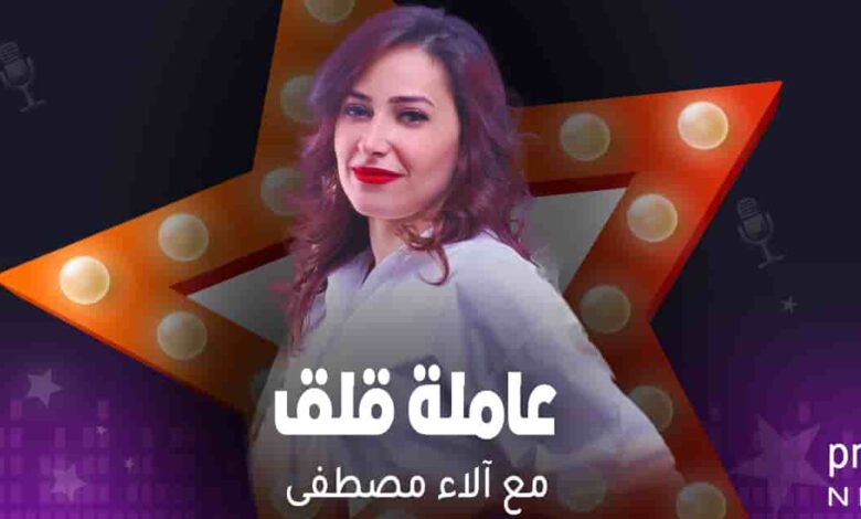 برنامج عاملة قلق - مع الاء مصطفى