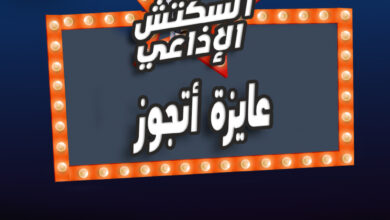 عايزة أتجوز عايزة أتجوز