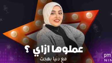 برنامج عملوها ازاي ؟ - مع دنيا بهجت