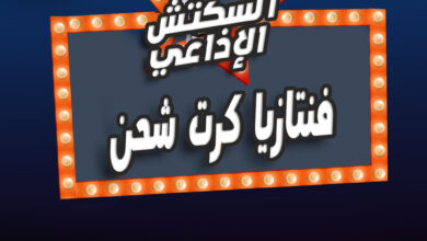 الاسكتش الإذاعي