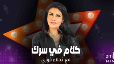 كلام في سرك - نجلاء فوزي