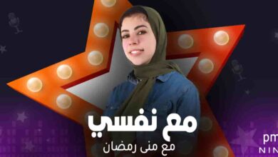 مع نفسي - منى رمضان
