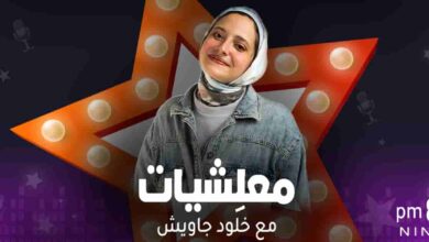 معلشيات - خلود جاويش