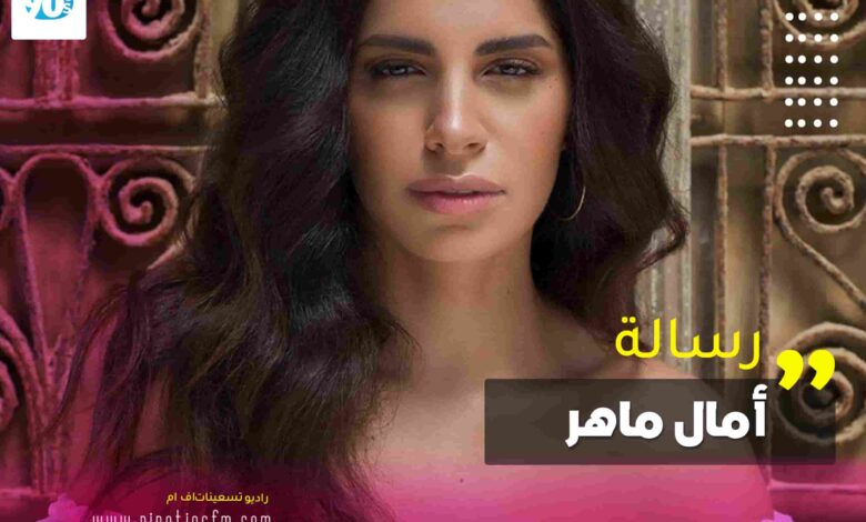 رسالة آمال ماهر لجمهورها 1 آمال-ماهر
