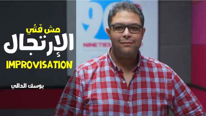 فن الخطابة و ارتجال الحوار الإذاعي | أهمية و معنى ارتجال البرامج الإذاعية لأي مذيع 1 %D8%A7%D8%B1%D8%AA%D8%AC%D8%A7%D9%84 %D8%A7%D9%84%D8%A7%D8%B1%D8%AA%D8%AC%D8%A7%D9%84 %D8%AA%D8%AF%D8%B1%D9%8A%D8%A8 %D8%A7%D9%84%D8%A5%D8%B1%D8%AA%D8%AC%D8%A7%D9%84 %D9%81%D9%86 %D8%A7%D9%84%D8%A7%D8%B1%D8%AA%D8%AC%D8%A7%D9%84 %D8%A7%D8%B1%D8%AA%D8%AC%D8%A7%D9%84 %D8%A7%D9%84%D8%A7%D8%B1%D8%AA%D8%AC%D8%A7%D9%84 %D8%AA%D8%AF%D8%B1%D9%8A%D8%A8 %D8%A7%D9%84%D8%A5%D8%B1%D8%AA%D8%AC%D8%A7%D9%84 %D9%81%D9%86 %D8%A7%D9%84%D8%A7%D8%B1%D8%AA%D8%AC%D8%A7%D9%84