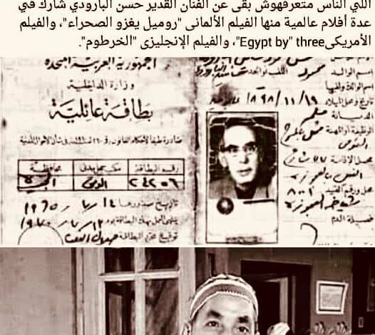 الفنان حسن البارودي " البطاقة العائلية "